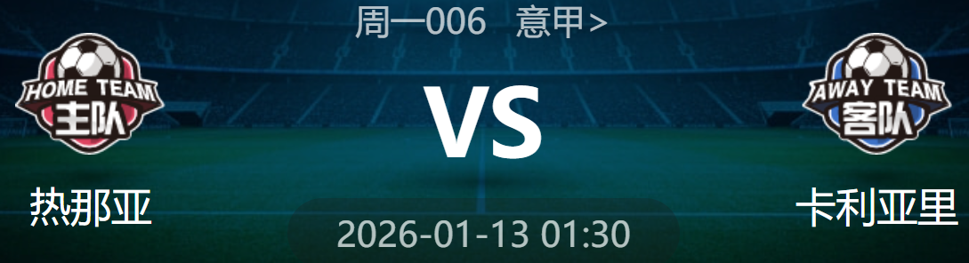 周一006 意甲 热那亚 VS 卡利亚里