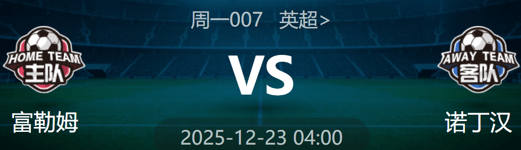 周一007 英超 富勒姆 VS 诺丁汉