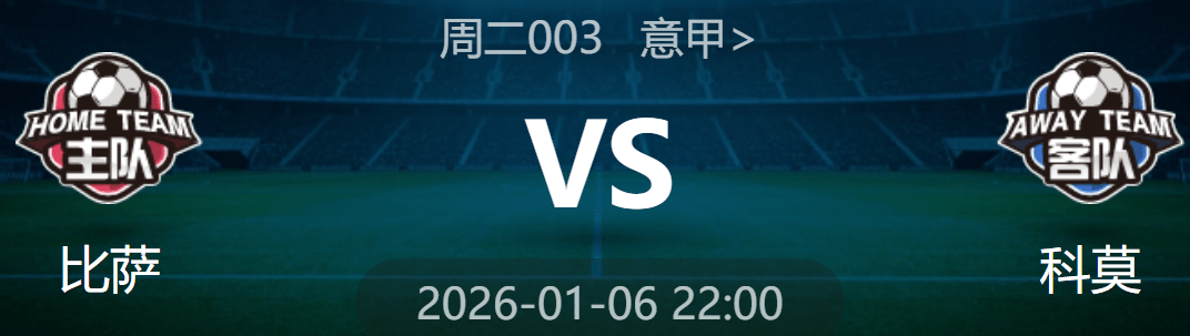 周二003 意甲 比萨 VS 科莫