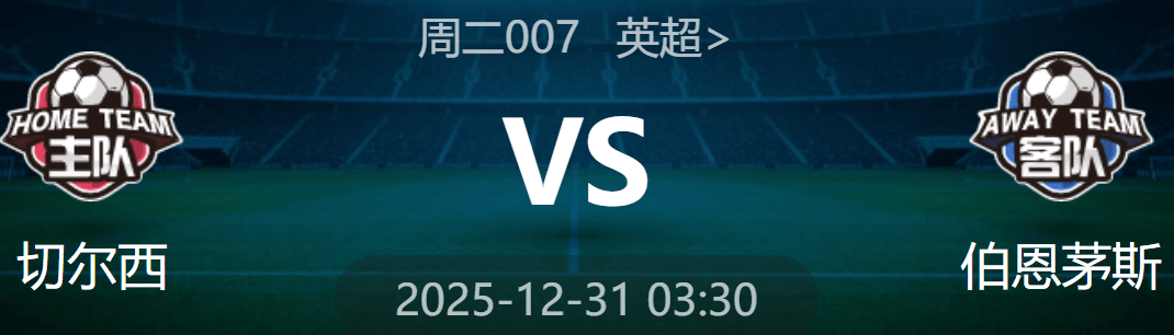 周二007 英超 切尔西 VS 伯恩茅斯