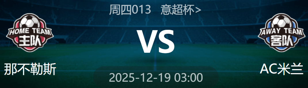 周四013 意超杯 那不勒斯 VS AC米兰