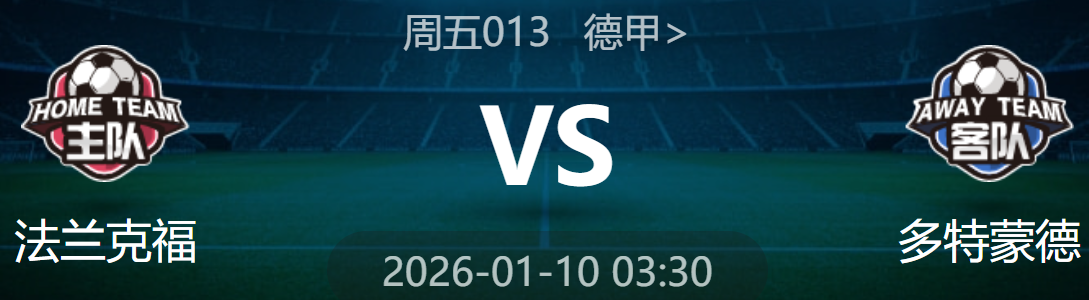 周五013 德甲 法兰克福 VS 多特蒙德