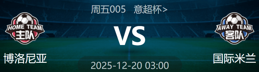 周五005 意超杯 博洛尼亚 VS 国际米兰