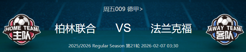 周五009 德甲 柏林联合 VS 法兰克福