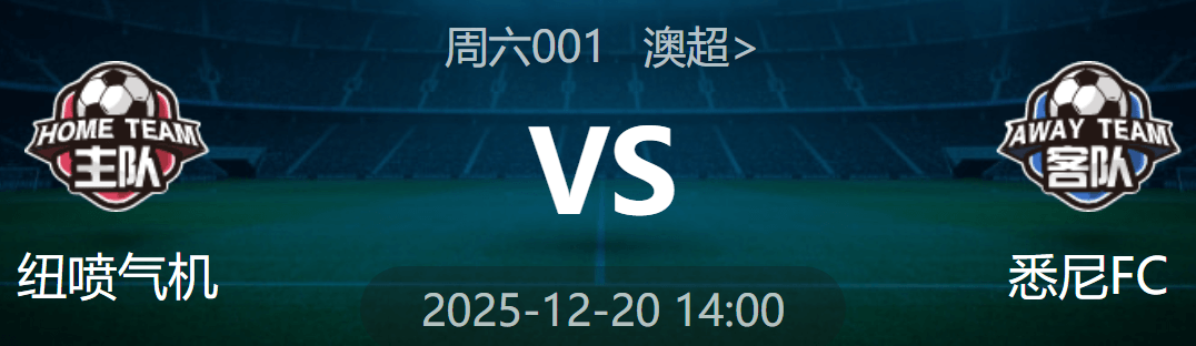 周六001 澳超 纽喷气机 VS 悉尼FC