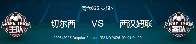 周六025 英超 切尔西 VS 西汉姆联