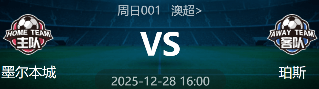周日001 澳超 墨尔本城 VS 珀斯