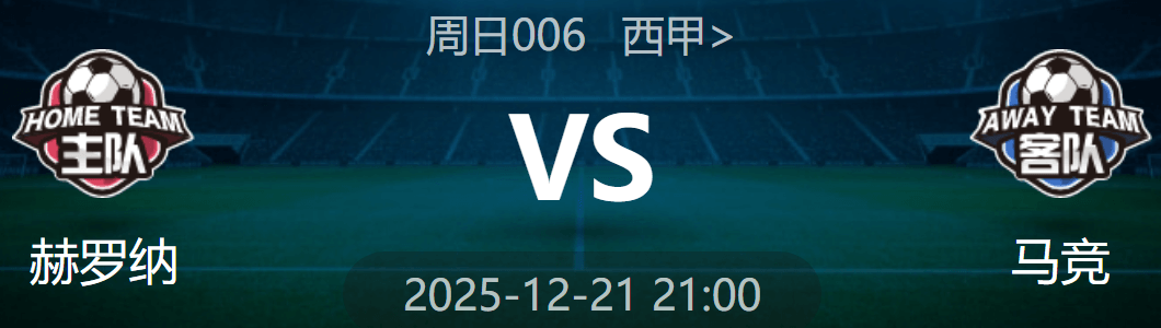 周日006 西甲 赫罗纳 VS 马竞