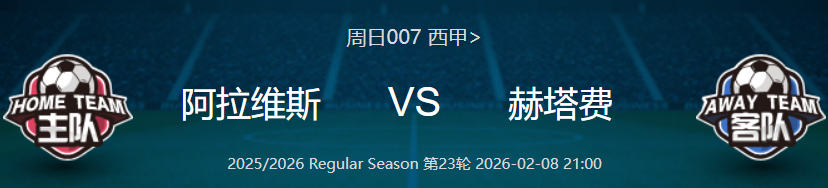 周日007 西甲 阿拉维斯 VS 赫塔费
